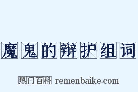 魔鬼的辩护组词是什么意思的图片